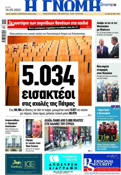 Γνώμη της Πάτρας