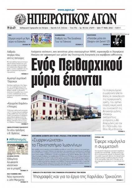 Ηπειρωτικός Αγών