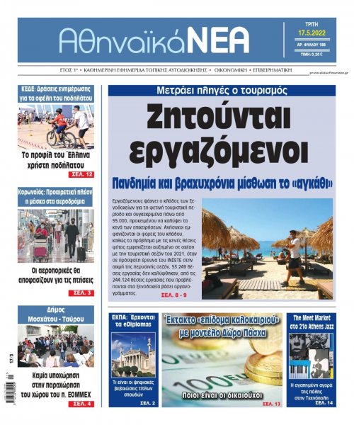 Αθηναϊκά Νέα