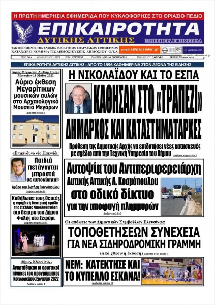 Επικαιρότητα Δ. Α.