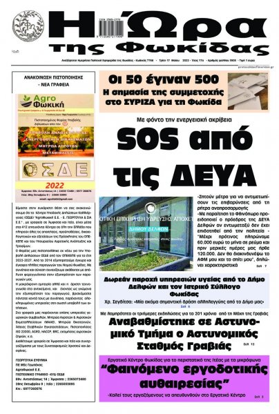 Η Ώρα της Φωκίδας