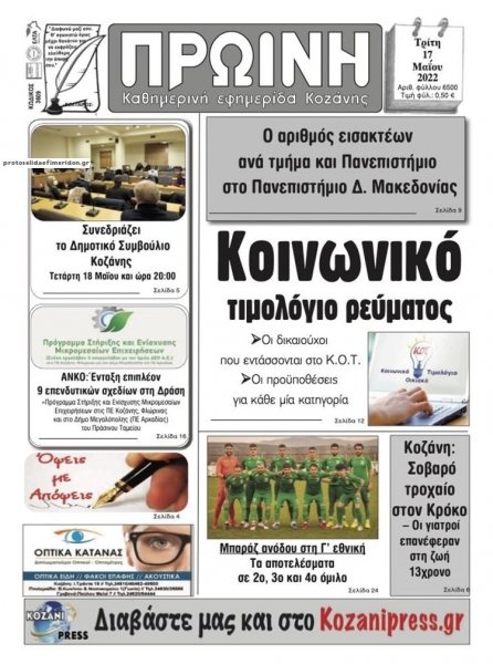 Πρωινή Κοζάνης