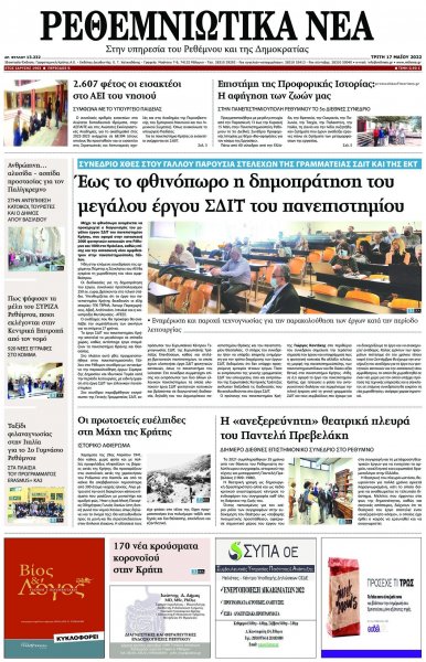 Ρεθεμνιώτικα Νέα