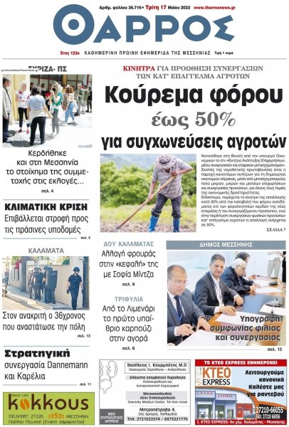 Θάρρος Μεσσηνίας