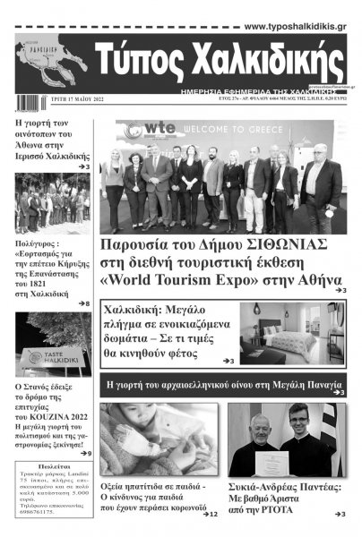 Τύπος Χαλκιδικής