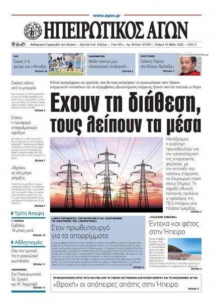 Ηπειρωτικός Αγών
