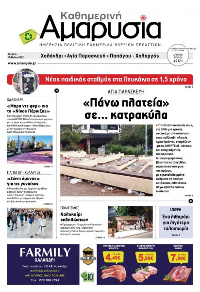 Αμαρυσία
