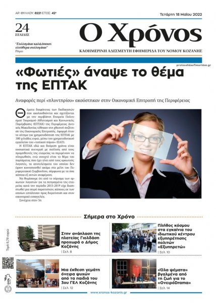Ο Χρόνος Κοζάνης
