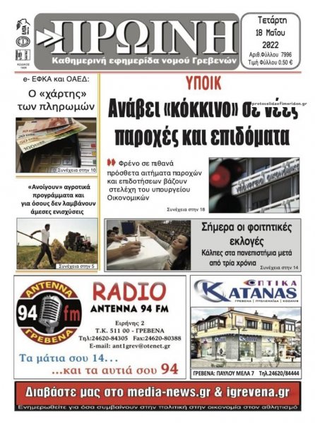 Πρωινή Γρεβενών