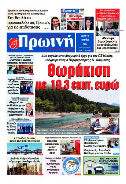 Πρωινή Ηλείας