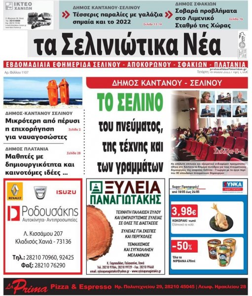 Σελινιώτικα Νέα