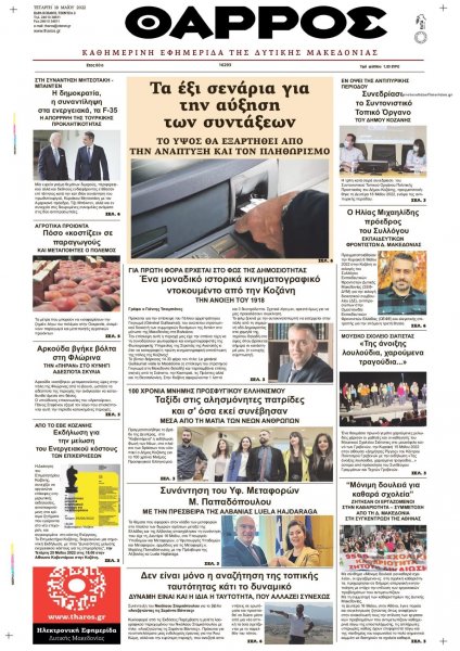 Θάρρος Κοζάνης