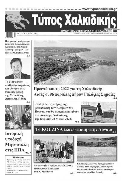 Τύπος Χαλκιδικής
