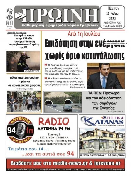 Πρωινή Γρεβενών