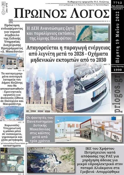Πρωινός λόγος Κοζάνης