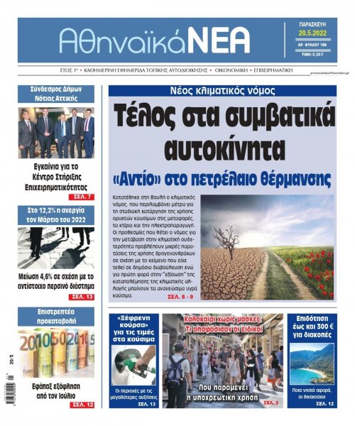 Αθηναϊκά Νέα