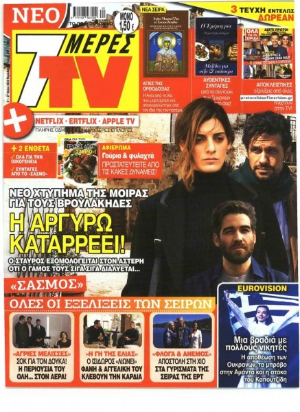 7 ΜΕΡΕΣ TV