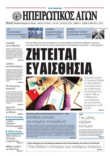 Ηπειρωτικός Αγών