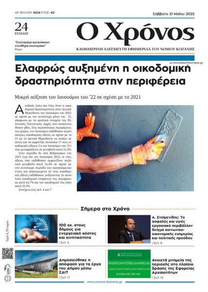 Ο Χρόνος Κοζάνης