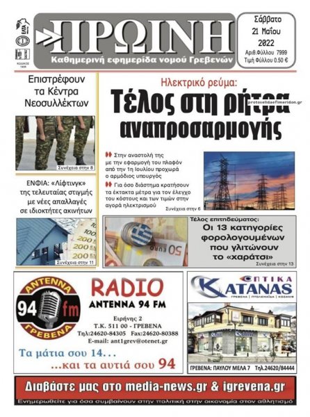 Πρωινή Γρεβενών