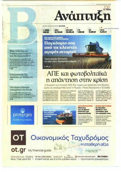ΤΟ ΒΗΜΑ ΤΗΣ ΚΥΡΙΑΚΗΣ - ΑΝΑΠΤΥΞΗ