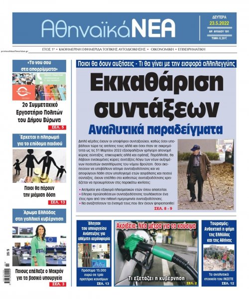 Αθηναϊκά Νέα