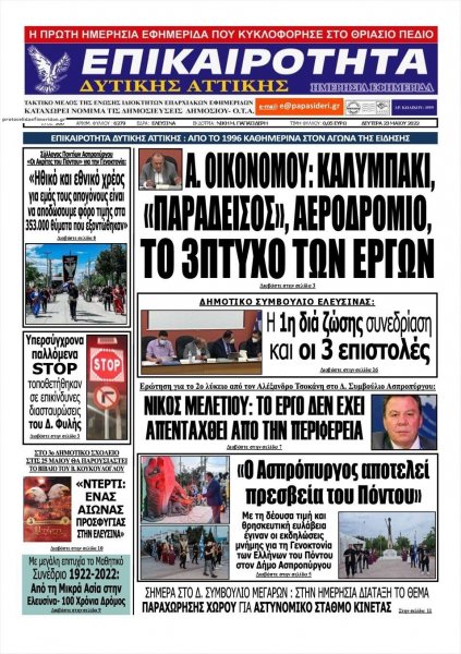 Επικαιρότητα Δ. Α.