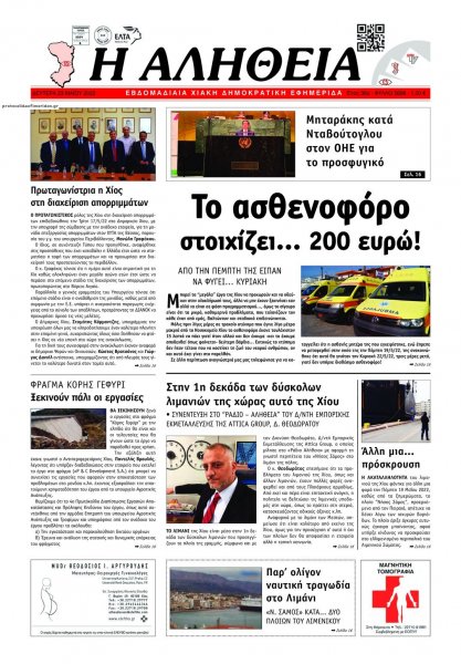 Αλήθεια Χίου