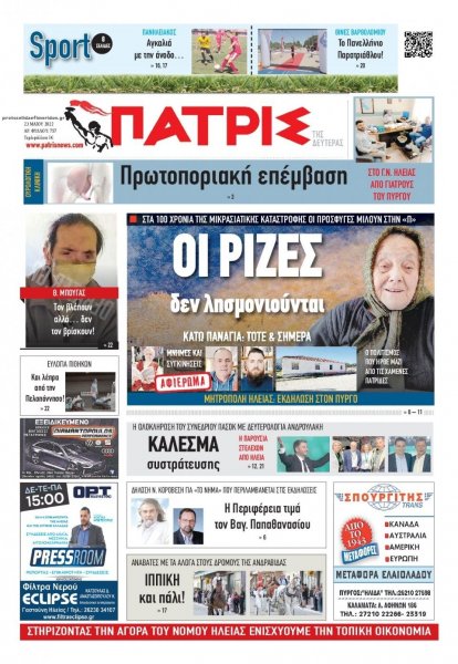 Πατρις Ηλείας