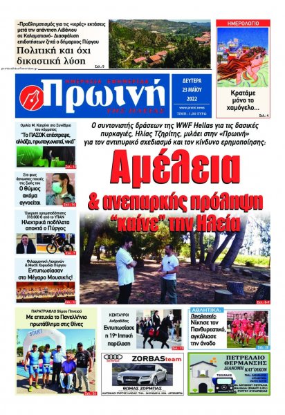 Πρωινή Ηλείας