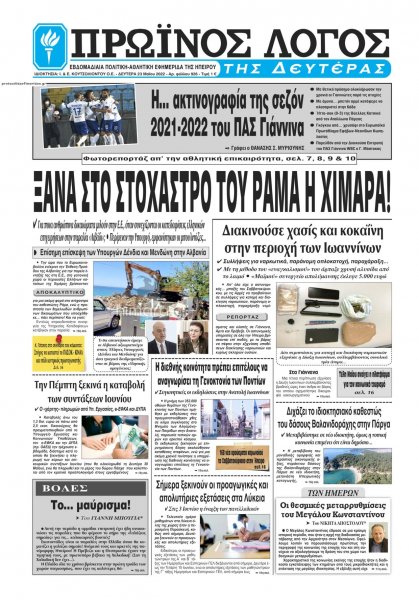 Πρωινός λόγος Ιωαννίνων