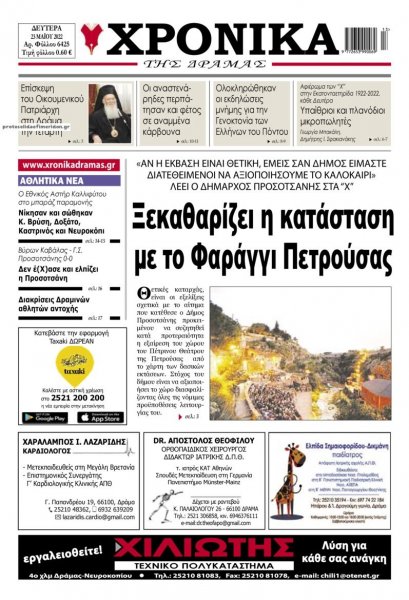 Χρονικά Δράμας