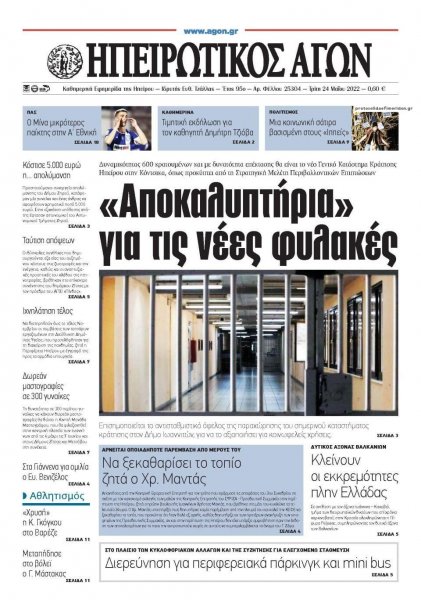 Ηπειρωτικός Αγών