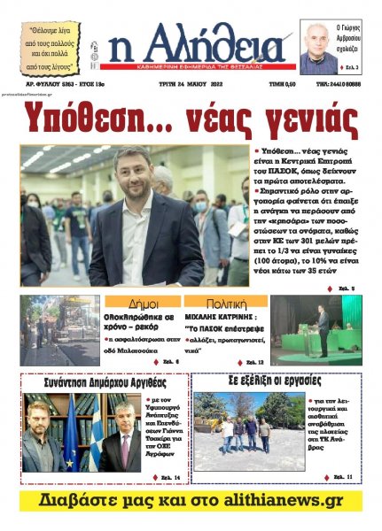 Αλήθεια της Καρδίτσας
