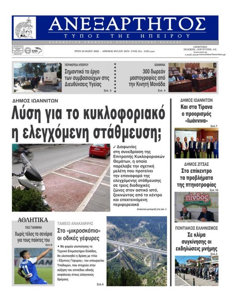 Ανεξάρτητος Ηπείρου