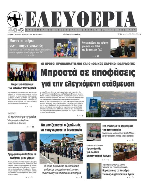 Ελευθερία Ηπείρου