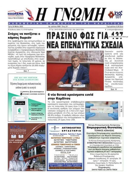 Η Γνώμη Καρδίτσας