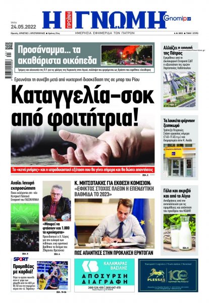 Γνώμη της Πάτρας