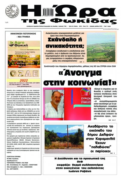 Η Ώρα της Φωκίδας