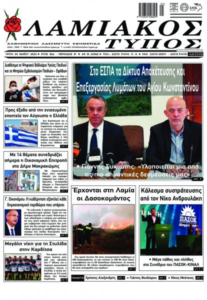 Λαμιακός Τύπος