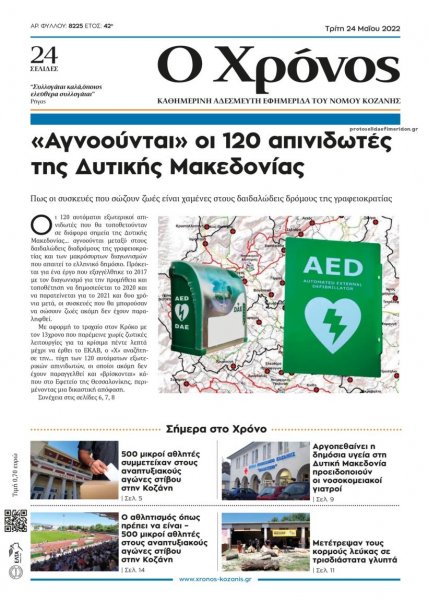 Ο Χρόνος Κοζάνης