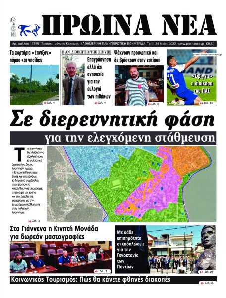 Πρωινά Νέα Ιωαννίνων