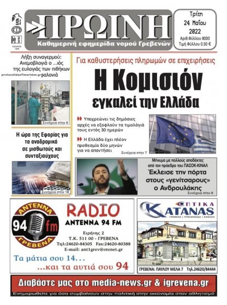 Πρωινή Γρεβενών