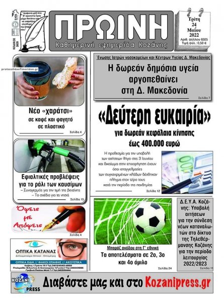 Πρωινή Κοζάνης