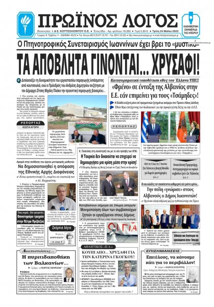 Πρωινός λόγος Ιωαννίνων