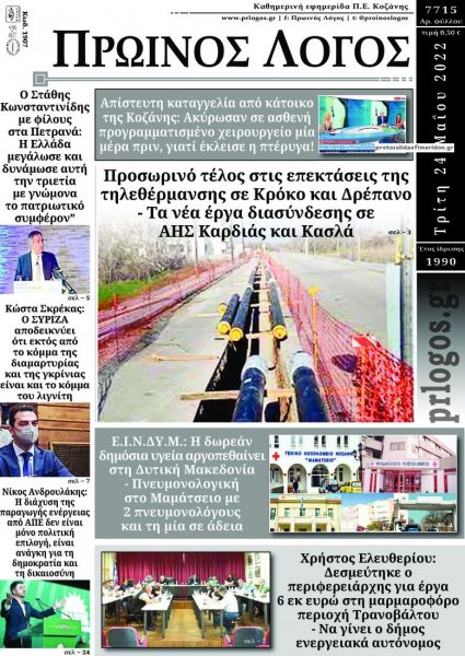 Πρωινός λόγος Κοζάνης