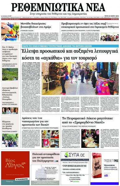 Ρεθεμνιώτικα Νέα