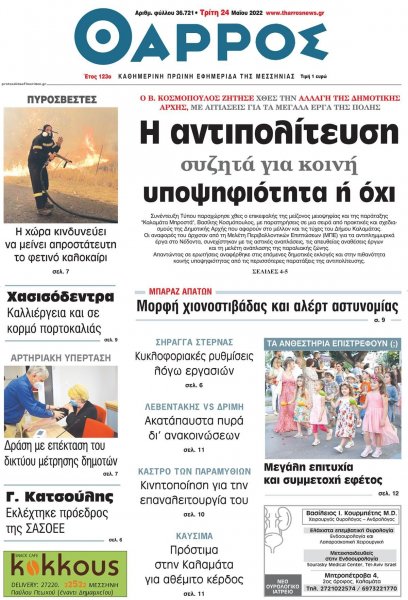 Θάρρος Μεσσηνίας