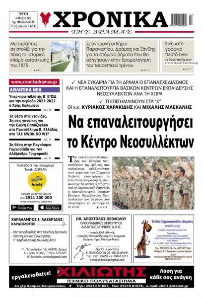Χρονικά Δράμας