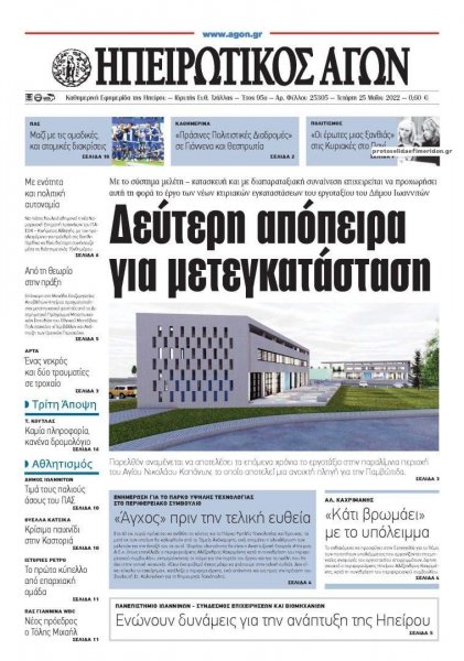 Ηπειρωτικός Αγών